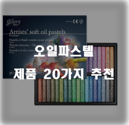  [상품순위] 오일파스텔 물품1위~20위 리스트 입니다. 보고가세요~ 