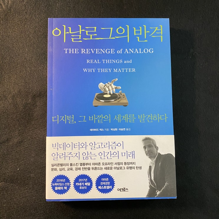  아날로그의 반격, 데이비드 색스