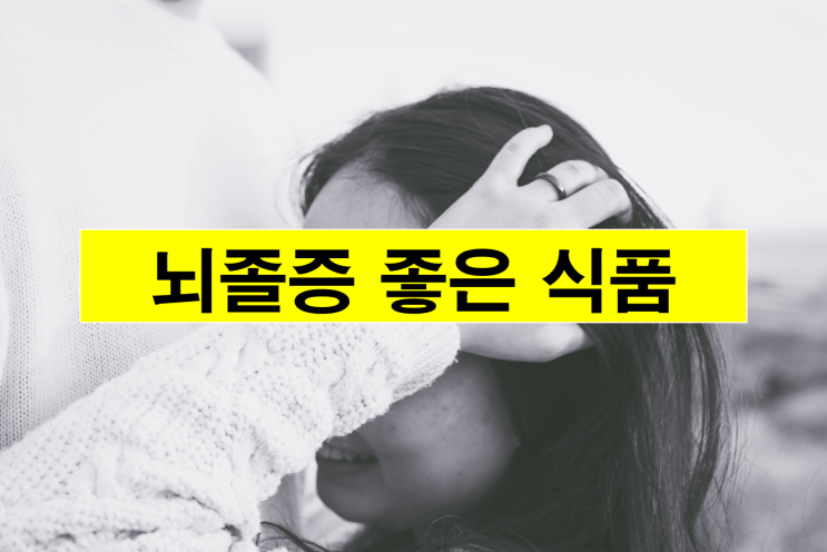  뇌졸증에 좋은 식품.