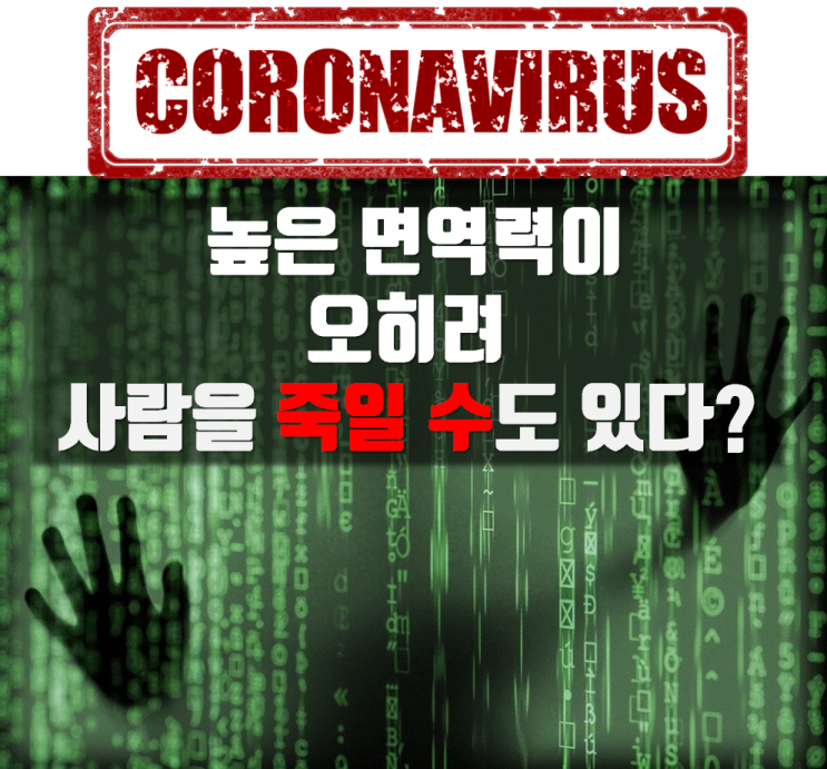  사이토카인 폭풍, 높은 면역력 지닌 사람을 죽인다?