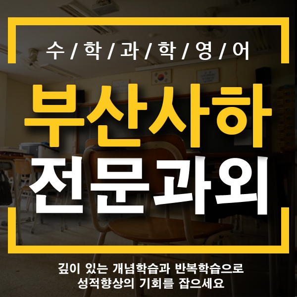  부산 사하구 수학과외 감천 장림 하단동 초등학생 중학생 고등학생 전문 개인과외 국어 영어과외 잘 가르치는 선생님!