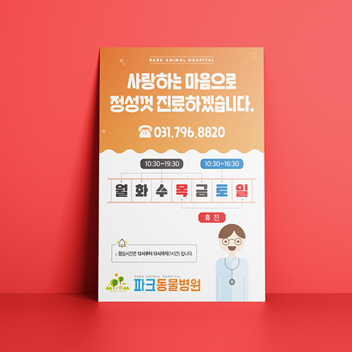  동물병원 안내문 포스터 디자인입니다.