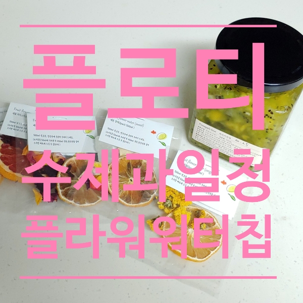 답례품추천 :) 플로티 수제과일청 + 플라워워터칩