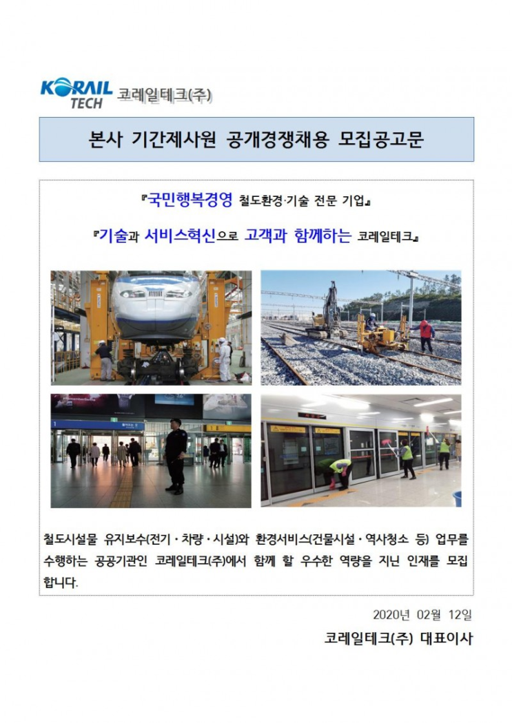  [채용][코레일테크(주)] 현장기간제 사원 채용모집 공고(본사 사무보조)