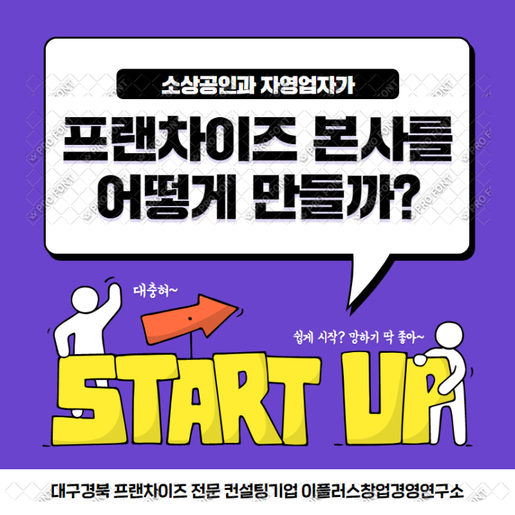  대구가맹거래사 프랜차이즈 본사 만들기