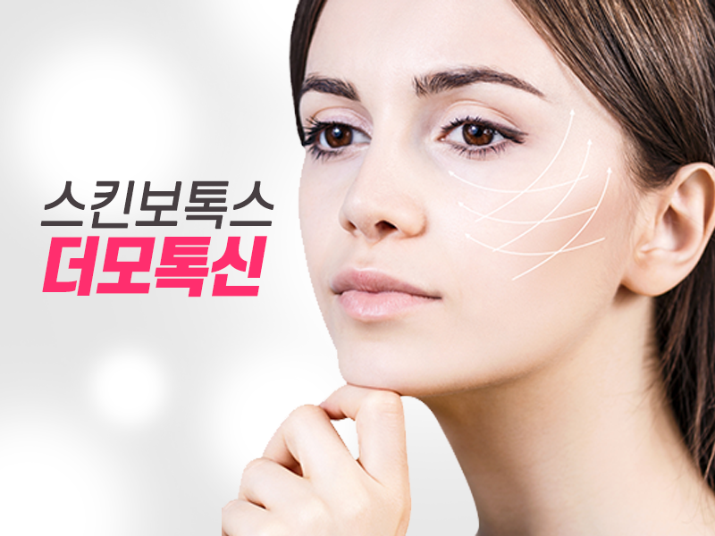 스킨보톡스 유지기간 효과 오래 유지하는 방법 6