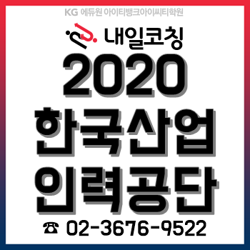 2020년 한국산업인력공단 채용계획, 한눈에 알아보기!