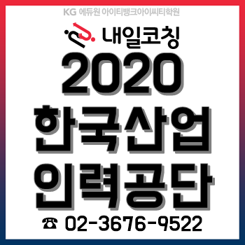 2020년 한국산업인력공단 채용계획, 한눈에 알아보기! 2020년 한국산업인력공단 채용계획, 한눈에 알아보기!