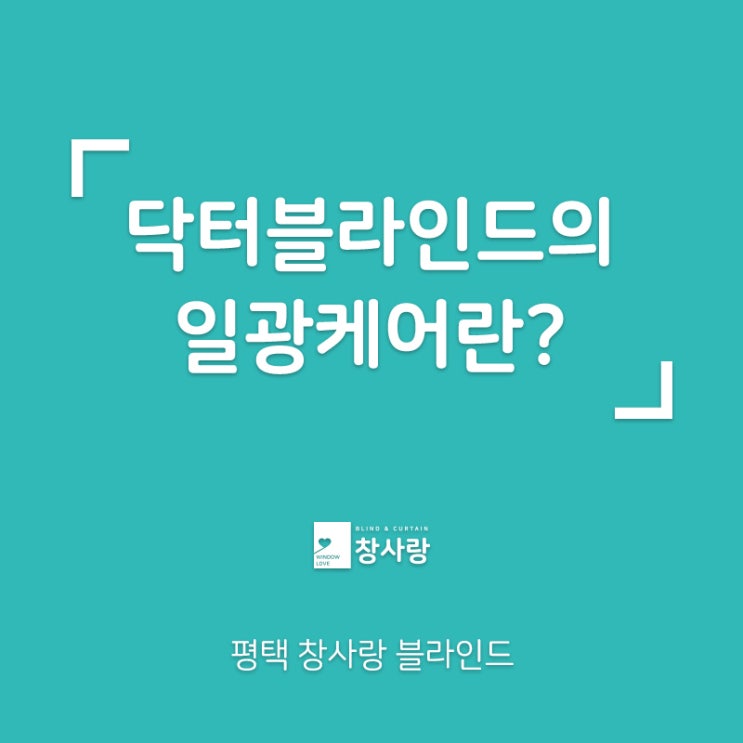  닥터블라인드의 일광케어란? [평택블라인드][창사랑]
