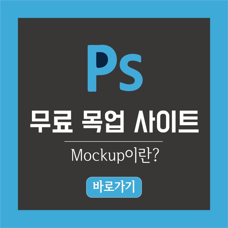  포토샵 무료목업사이트 3가지 추천, Mockup뜻은?