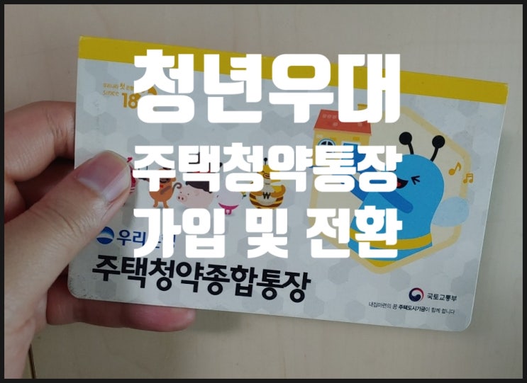  청년 우대 주택청약 통장 총 정리!! (대학생, 사회초년생 재테크 필수, 신입사원 가입 꿀팁)