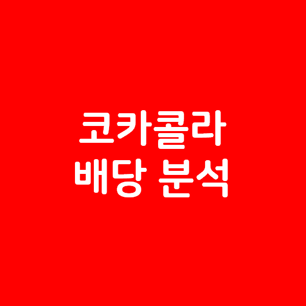 코카콜라 배당 KO 분석