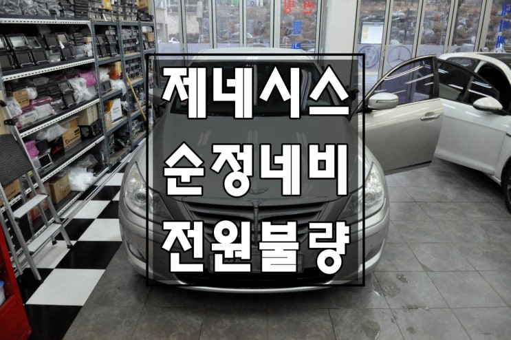  [BH330 순정네비]현대 GENESIS 제네시스 BH 330 순정네비 순정모니터 AFM-700BHD,AFM-701BHD 전원불량 블랙아웃 메인보드 고장