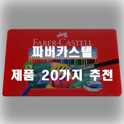  [쇼핑정보] 파버카스텔 제품들강력 추천 리스트 즐거운 쇼핑하세요~ 