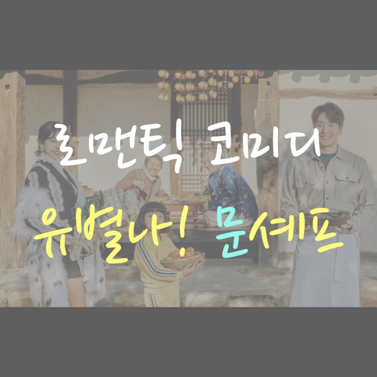  유별나 문셰프 출연 : 에릭 차정원 고원희