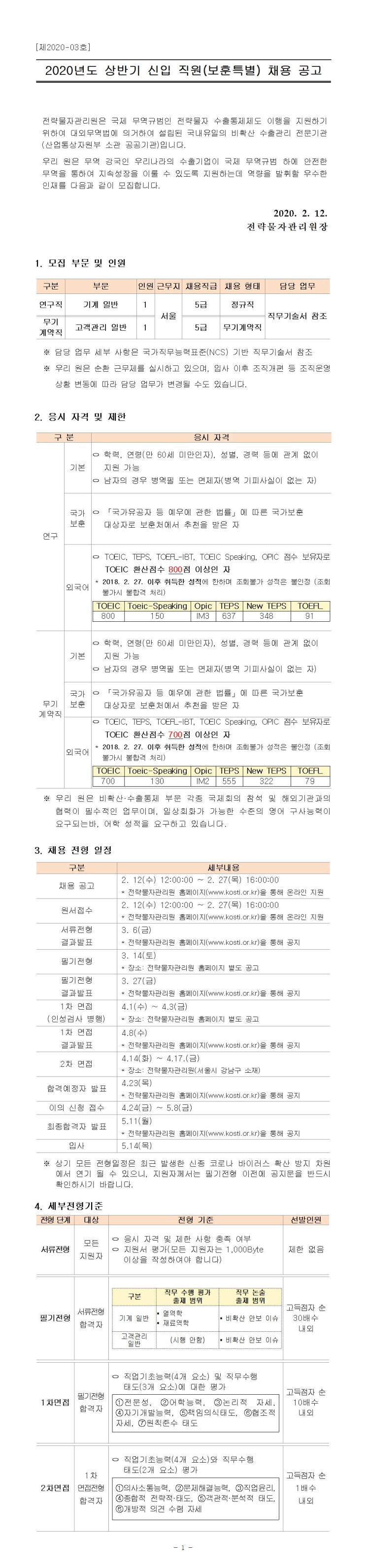  [채용][전략물자관리원] 2020년도 상반기 신입직원(보훈 특별) 채용 공고