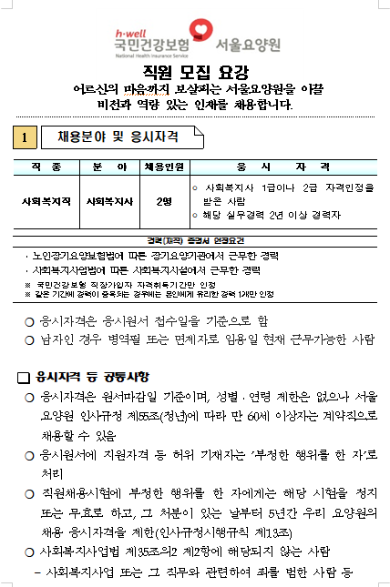 [채용][국민건강보험공단] 서울요양원 사회복지사 채용공고