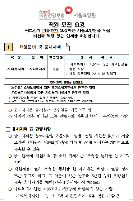  [채용][국민건강보험공단] 서울요양원 사회복지사 채용공고