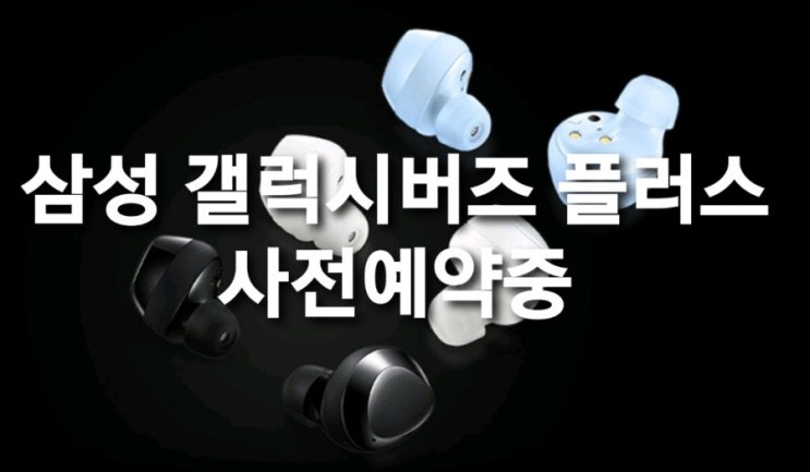 삼성 갤럭시버즈 플러스 쿠팡 사전예약(2월12일~13일)