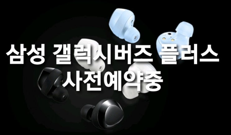  삼성 갤럭시버즈 플러스 쿠팡 사전예약(2월12일~13일)