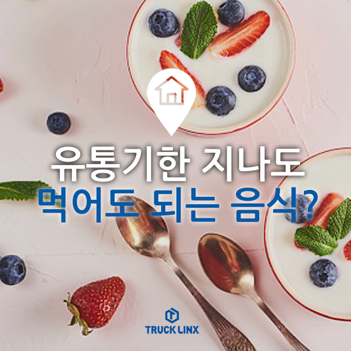  자취러에게 유용한 팁! 유통기한 지나도 먹어도 되는 음식이 있다?