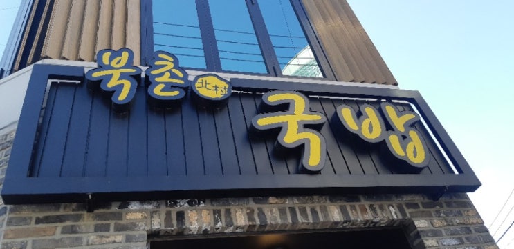  인천 만수동국밥집 북촌국밥 방문후기