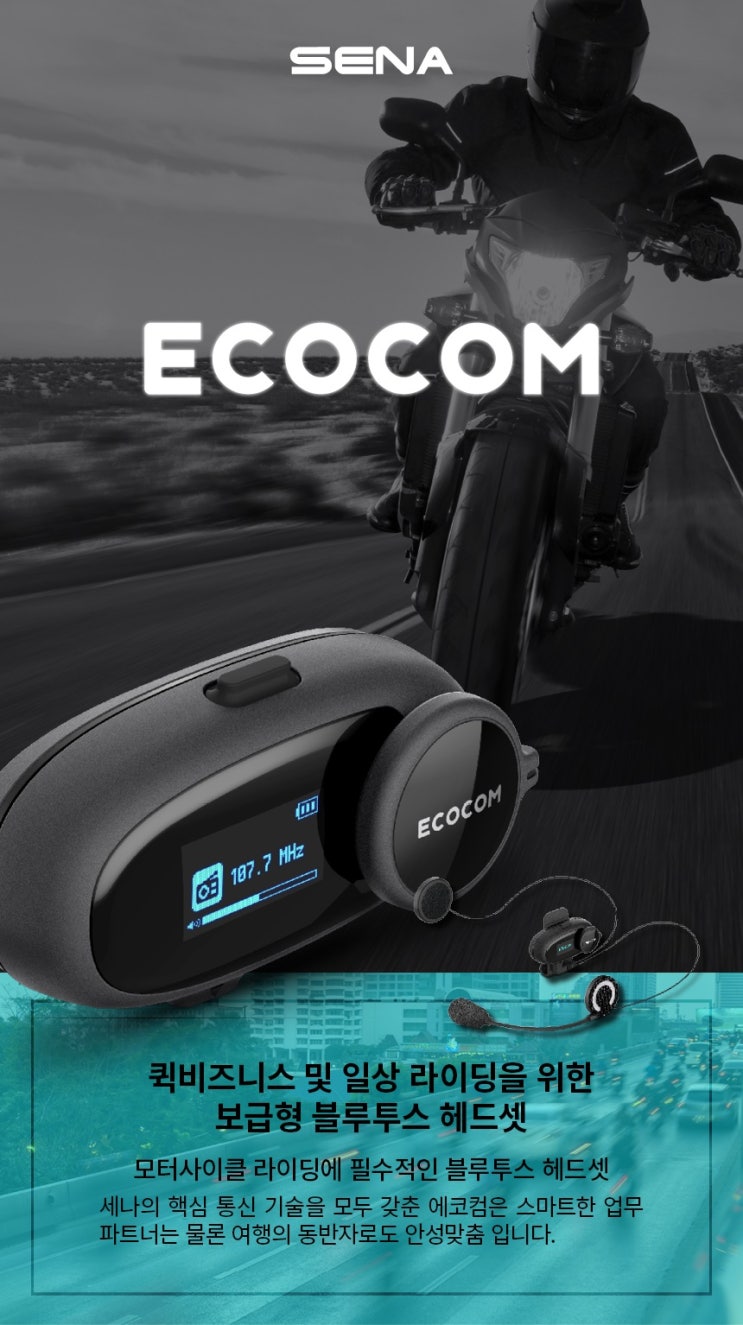  모터월드  세나 에코컴 SENA ECOCOM 블루투스 입고