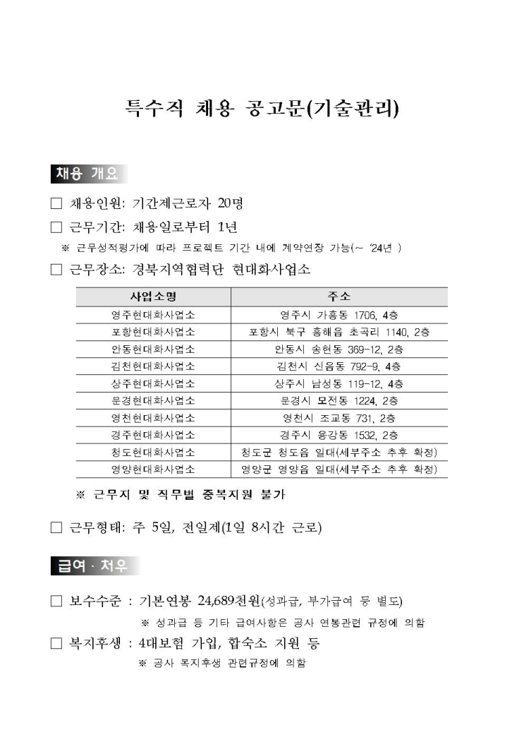  [채용][한국수자원공사] [경북지역협력단] 신규 현대화사업소 특수직(기술관리) 채용공고