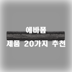  [상품랭킹] 에바폼 제품군20가지 순위 확인 해보세요~ 