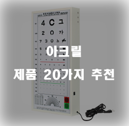  [제품랭킹] 아크릴 물품들20가지 추천순위 리스트 입니다 즐거운 쇼핑하세요~ 