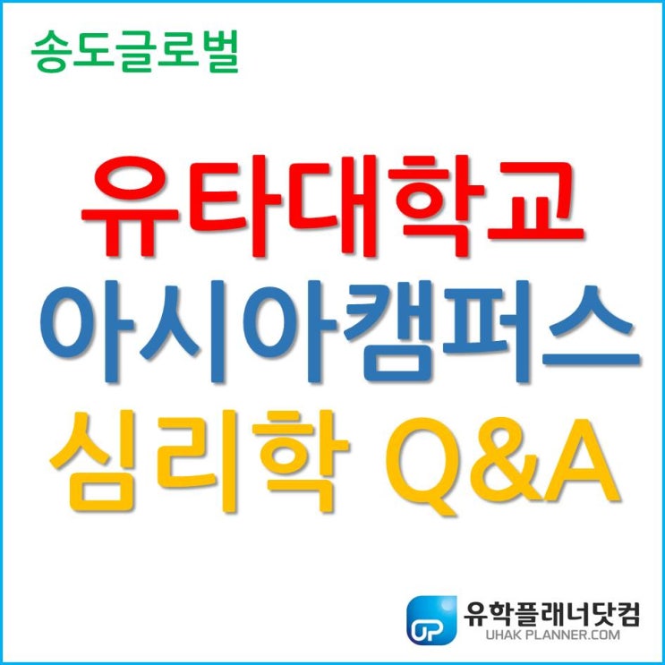  유타대학교 아시아캠퍼스 심리학 (Psychology) Q&A