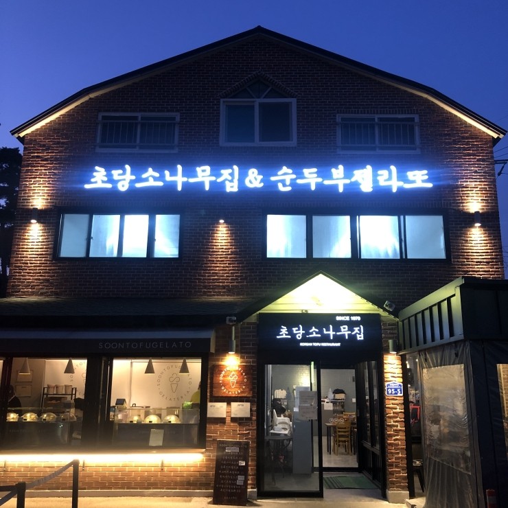  [1박2일 강릉여행]3탄- 향토음식점, 추암촛대바위, 동화가든, 순두부젤라또, 경포해변