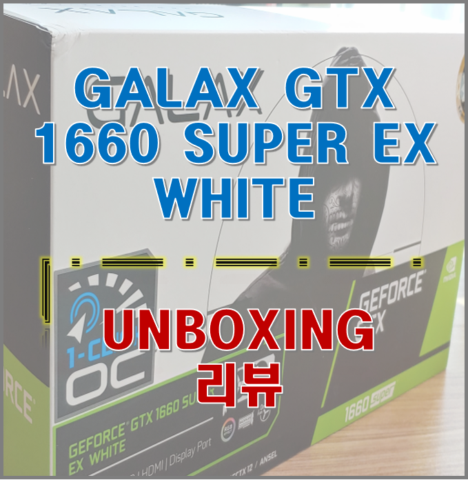  GTX 1660 SUPER 언박싱 (갤럭시 GALAX 지포스 GTX 1660 SUPER EX WHITE OC D6 6GB) 리뷰