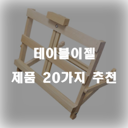  [쇼핑정보] 테이블이젤 찾으셨나요?1위 부터 20위 리스트 입니다. 알뜰한 쇼핑 하세요~ 
