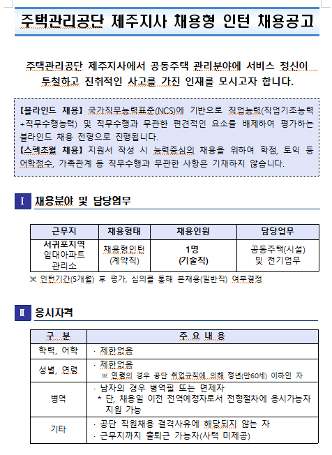  [채용][주택관리공단] 제주지사 채용형 인턴 채용공고