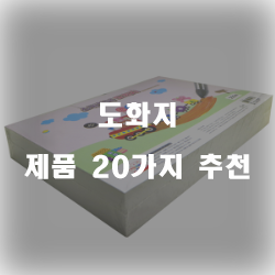  쿠팡에서 판매하는 도화지 물품20가지 순위 입니다 실패없는 쇼핑 하세요 