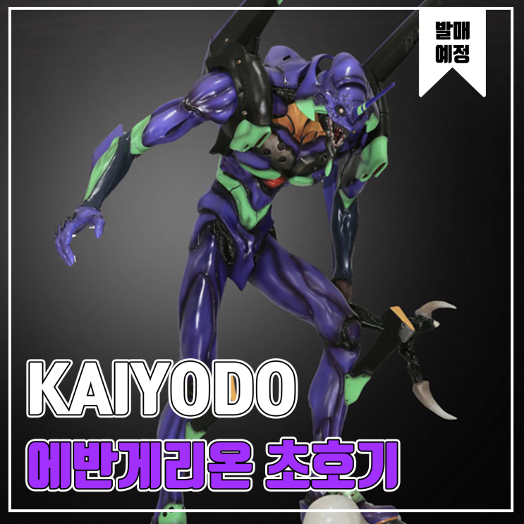  [피규어 발매 예정] KAIYODO(카이요도) 에반게리온 초호기