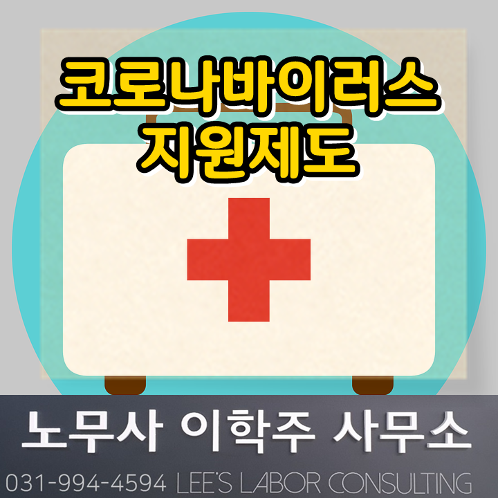 코로나바이러스 확진환자 등에 대한 휴가 및 휴업관리 안내 (일산노무사, 장항동 노무사) 코로나바이러스 확진환자 등에 대한 휴가 및 휴업관리 안내 (일산노무사, 장항동 노무사)