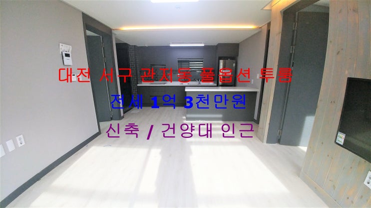  대전 서구 관저동 건양대 인근에 있는 신축 풀옵션 투룸 전세 매물입니다 ^^