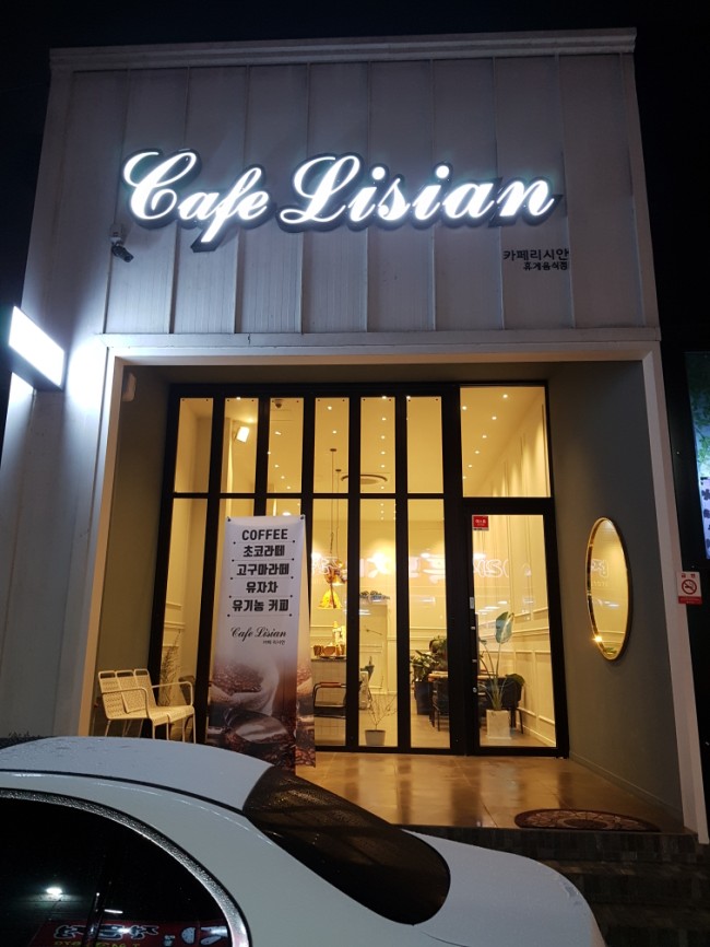  거창 카페리시안