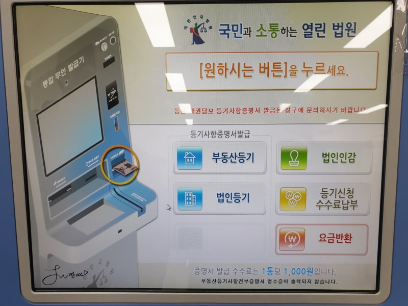 등기소 무인발급기에서 법인등기부등본 1