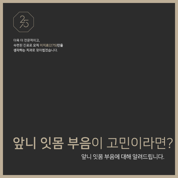  앞니 잇몸 부음 때문에 고민이라면? (태전동치과추천, 태전동잇몸치료, 태전동염증치료, 경기광주치과)