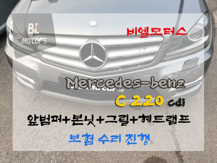 [비엘모터스] 벤츠 C220 cdi 앞범퍼,본넷,그릴, 앞 사고 용인,수원,오산,동탄,분당,수지 수입차 전문 공업사 도장, 판금 수리 잘 하는곳, 보험처리, 수입차 정비, 도색