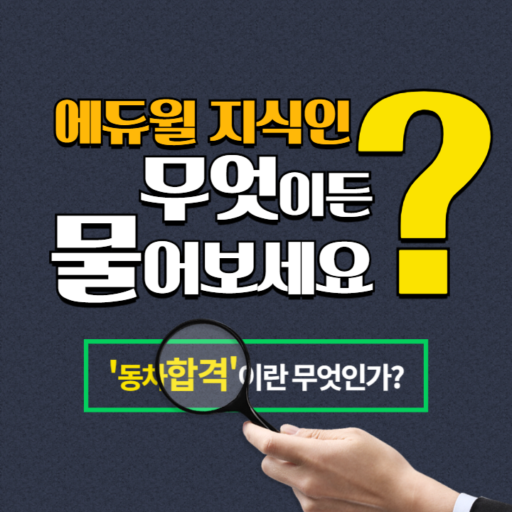  공인중개사 질문 아직 초록창에 검색하니?              [에듀윌 지식인]으로 드루와~드루와~~