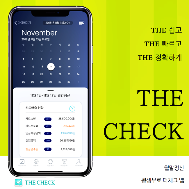  월말정산 힘드신 사업주님들 대박 정보입니다!