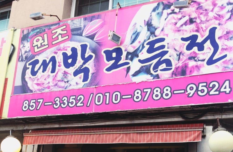  [익산 인화동] 비가 오는 날엔~~  대박 모듬전