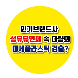  [건강상식] 때아닌 섬유유연제미세플라스틱 검출? (우리가 피할 수 없는 미세플라스틱/ 섬유유연제미세플라스틱 개선방법 )