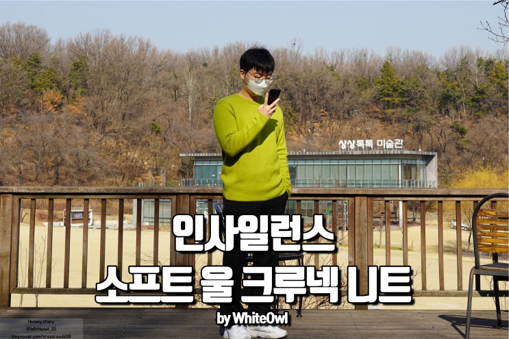  인사일런스 소프트 울 크루넥 니트 아보카도 봄코디로 딱이야