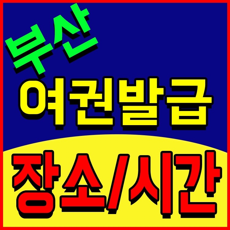 부산여권발급장소 가까운곳찾기