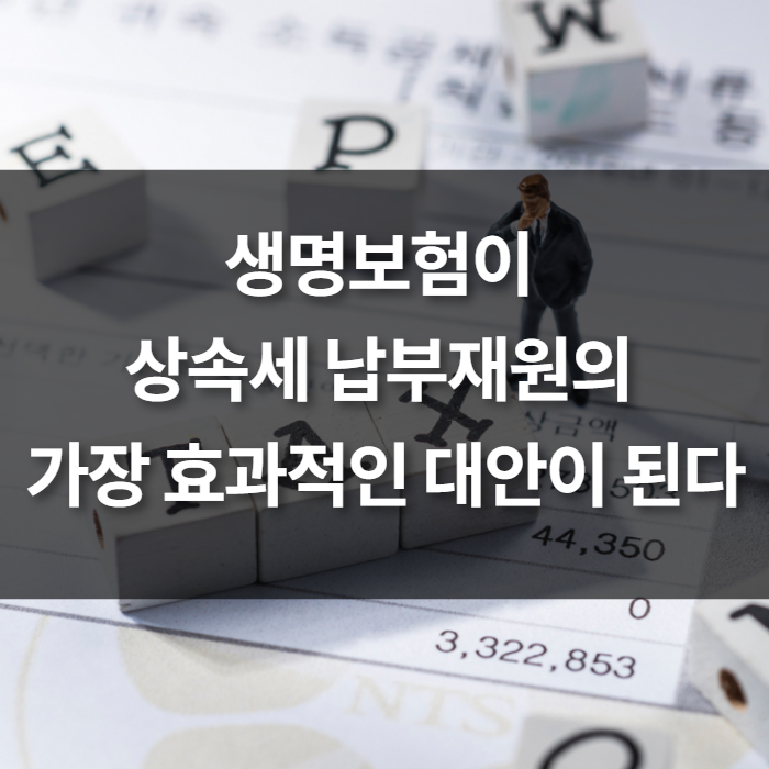  생명보험이 상속세 납부재원의 가장 효과적인 대안이 된다